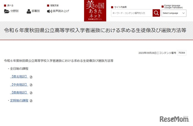 令和6年度秋田県公立高等学校入学者選抜における求める生徒像および選抜方法等