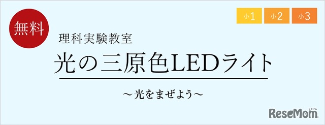 理科実験教室「光の三原色LEDライト～光をまぜよう～」