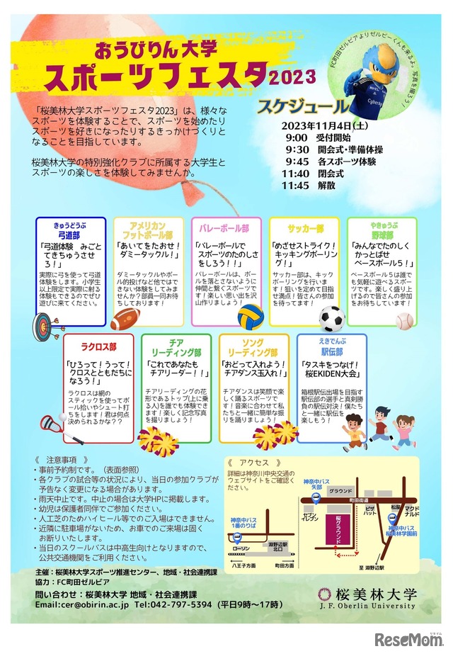 桜美林大学スポーツフェスタ2023
