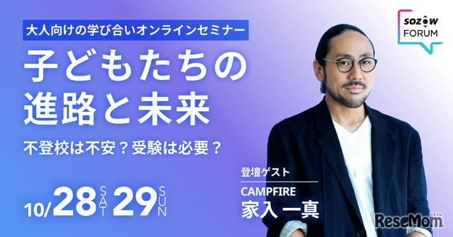 子どもたちの進路と未来ー不登校は不安？受験は必要？