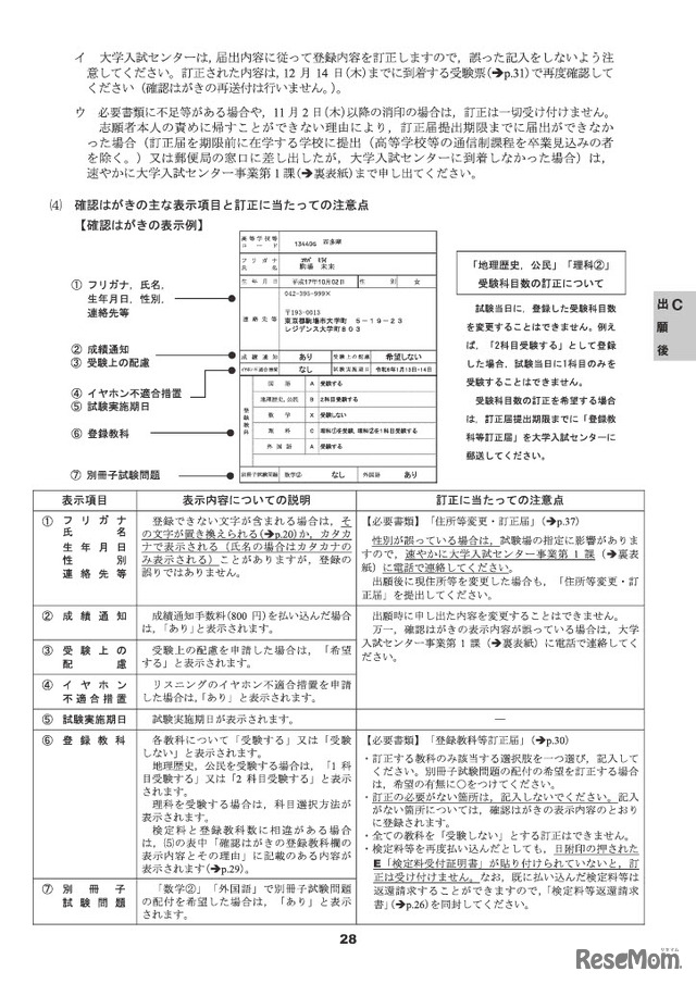受験案内　確認はがき（出願受理通知）登録内容の確認、訂正方法