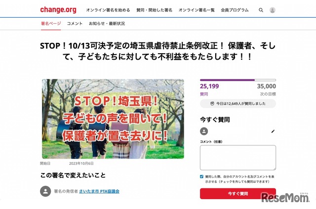 STOP！10/13可決予定の埼玉県虐待禁止条例改正！保護者、そして、子どもたちに対しても不利益をもたらします!!