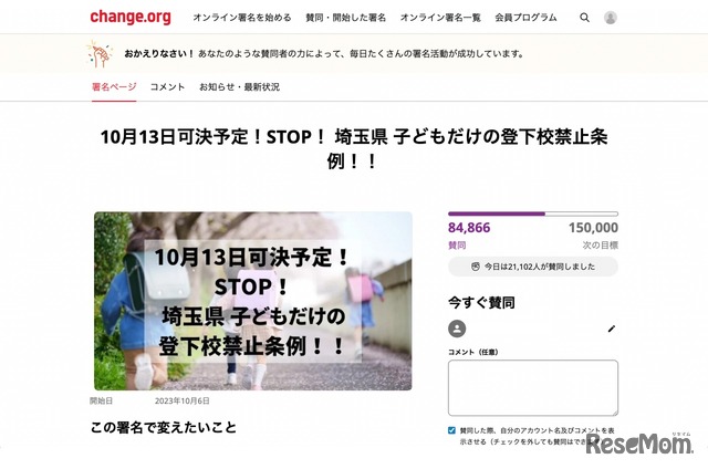 10月13日可決予定！STOP！埼玉県 子どもだけの登下校禁止条例!!