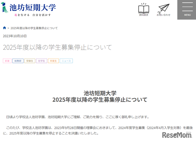 2025年度以降の学生募集停止