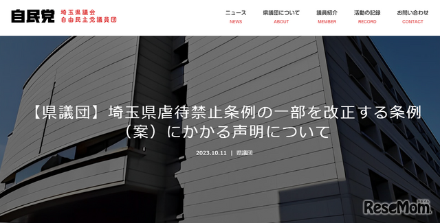 埼玉県虐待禁止条例の一部を改正する条例（案）にかかる声明について