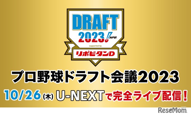 U-NEXT：プロ野球ドラフト会議2023