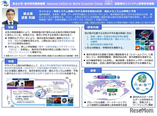 採択拠点の概要など（東北大学・海洋研究開発機構）