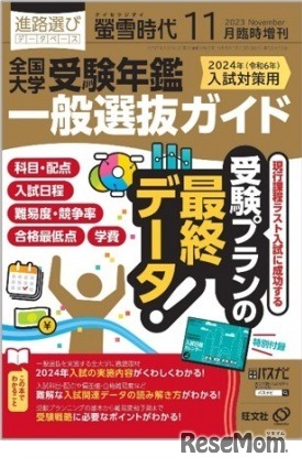 螢雪時代11月臨時増刊 全国大学受験年鑑 一般選抜ガイド