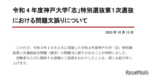 令和4年度神戸大学「志」特別選抜第1次選抜における問題文誤りについて