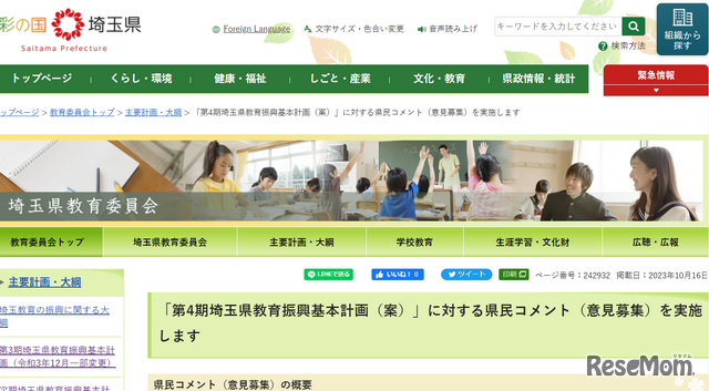 「第4期埼玉県教育振興基本計画（案）」に対する意見募集