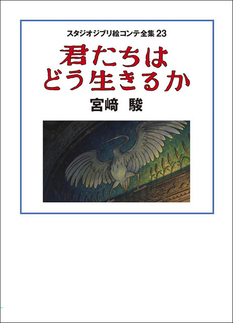 『スタジオジブリ絵コンテ全集23　君たちはどう生きるか』11月1日（水）発売