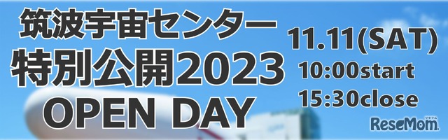 筑波宇宙センター特別公開2023 OPEN DAY