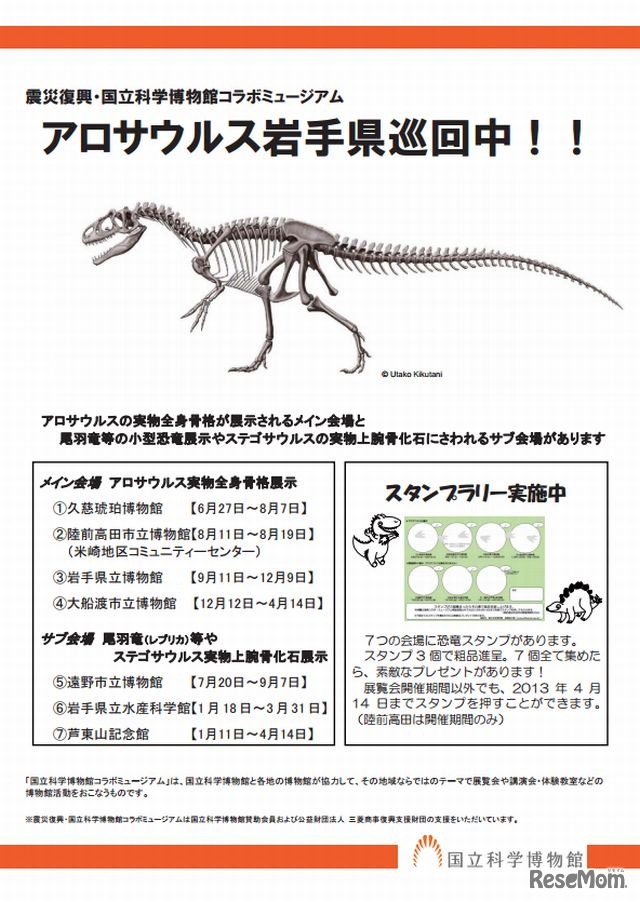 震災復興・国立科学博物館コラボミュージアム「アロサウルスがやってきた」