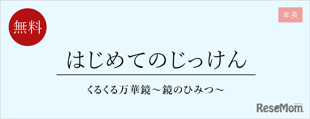 はじめてのじっけん