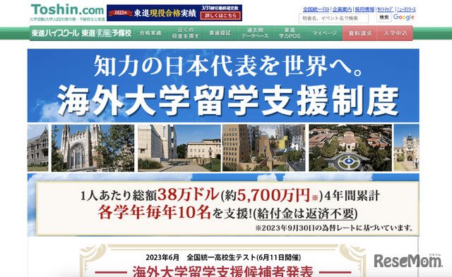 海外大学留学支援制度