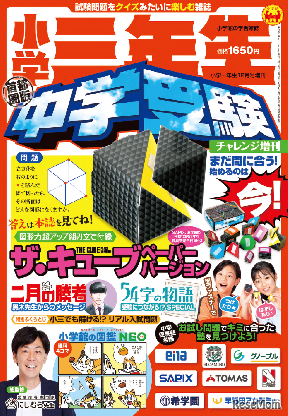 小学三年生 中学受験チャレンジ増刊 首都圏版
