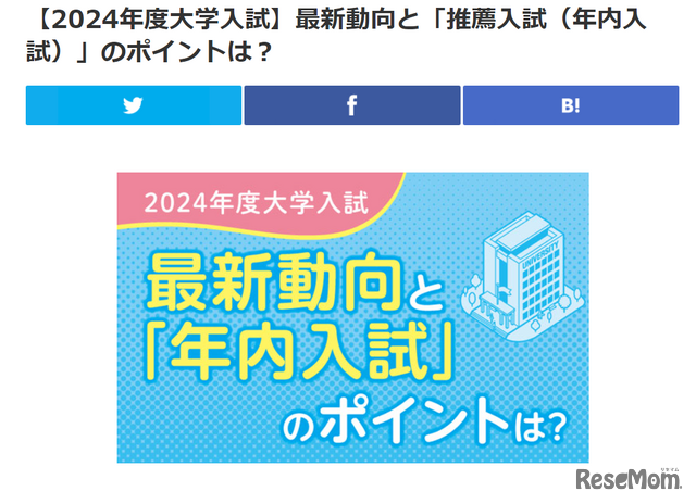 2024年度大学入試：最新動向と「推薦入試（年内入試）」のポイントは？