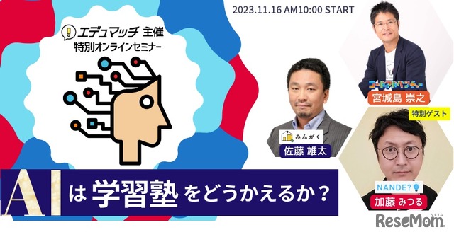 学習塾向けセミナー「AI×教育の未来・新時代の塾教育! 生成AIは学習塾をどう変えるか」