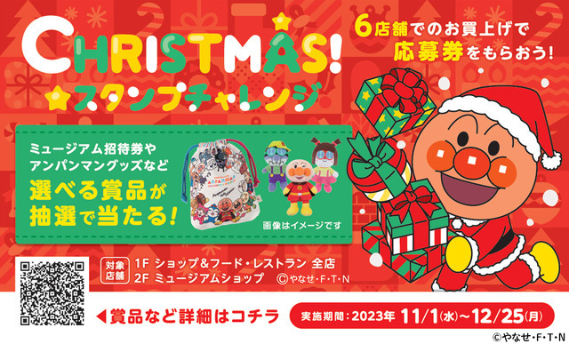 「横浜アンパンマンこどもミュージアム」クリスマス★スタンプチャレンジ（C）やなせたかし／フレーベル館・TMS・NTV