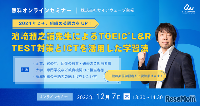 濱崎潤之輔先生によるTOEIC L&R TEST対策とICTを活用した学習法