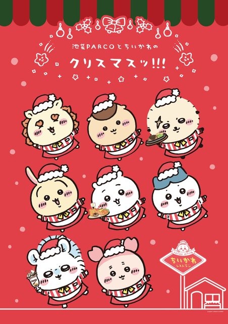 「ちいかわ」と特別なクリスマス！池袋PARCOにて「ちいかわレストラン」コラボキャンペーンが開催