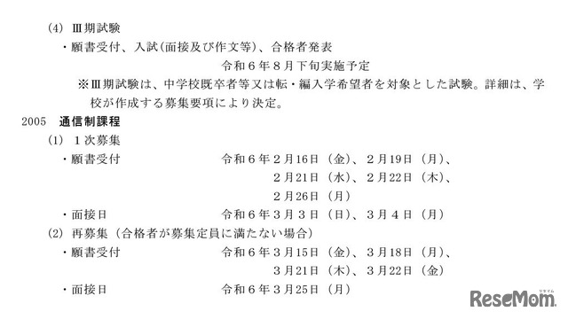 入学者選抜の日程