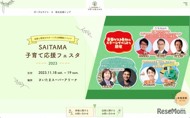 SAITAMA子育て応援フェスタ（公式サイト）