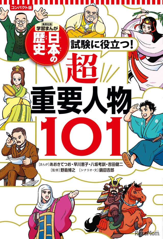 「コンパクト版　学習まんが　日本の歴史　試験に役立つ！ 超重要人物101」