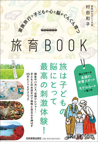 村田和子著「家族旅行で子どもの心と脳がぐんぐん育つ旅育BOOK」