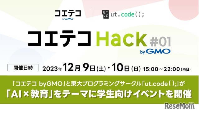 コエテコ Hack byGMO #1
