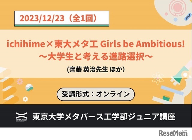 ジュニア講座「ichihime Girls be Ambitious! ～大学生と考える進路選択～」