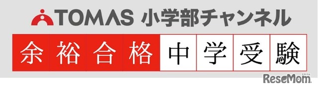 YouTube 「TOMAS小学部チャンネル～余裕合格中学受験～」