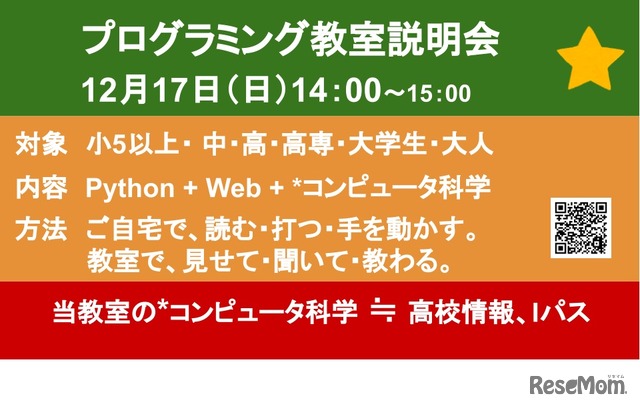 プログラミング教室説明会