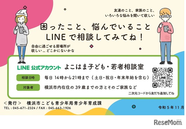 「よこはま子ども・若者相談室」中学生向け