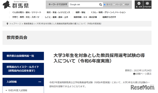 大学3年生を対象とした教員採用選考試験の導入について（2024年度実施）