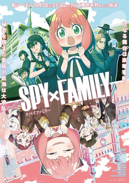 TVアニメ『SPY×FAMILY』 Season 2 キービジュアル(C)遠藤達哉/集英社・SPY×FAMILY製作委員会