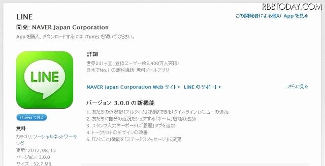 iPhone版「LINE」（3.0.0）の説明