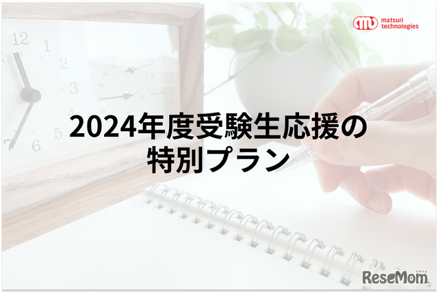 2024年度受験生応援の特別プラン