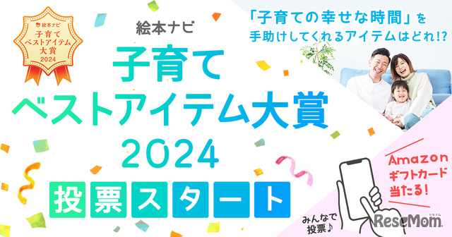 絵本ナビ 子育てベストアイテム大賞 2024