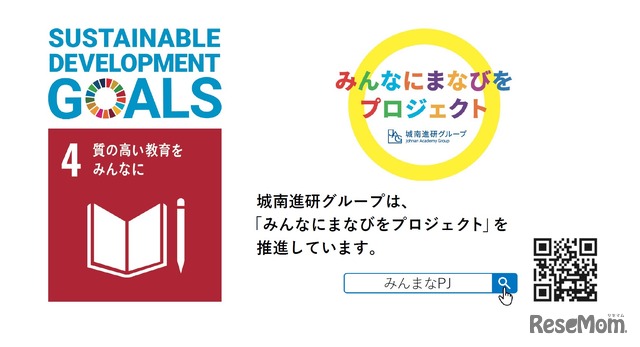 SDGsの4番目の目標「質の高い教育をみんなに」みんなにまなびをプロジェクト