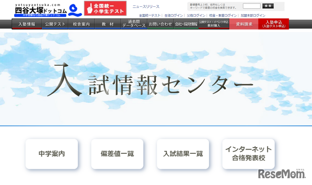 四谷大塚ドットコム　入試情報センター