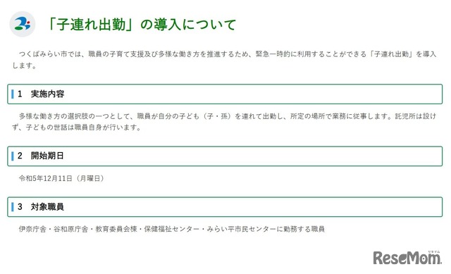 つくばみらい市：子連れ出勤を導入