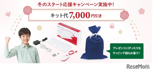 コンピュータ活用編、冬のスタート応援キャンペーン