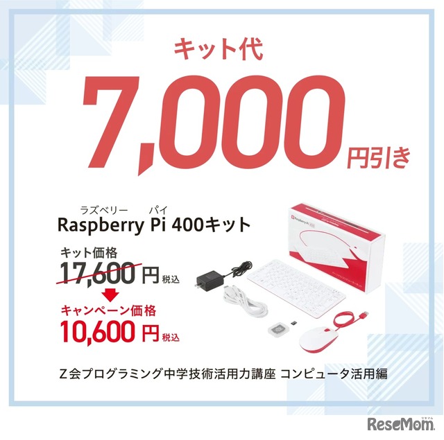 キット代7,000円引き