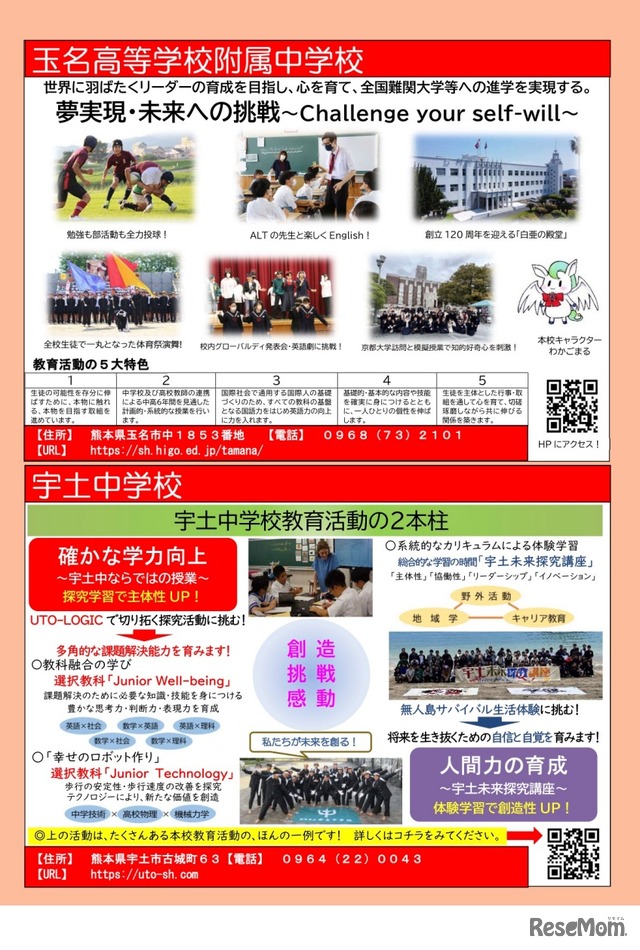 玉名高等学校附属中学校、宇土中学校