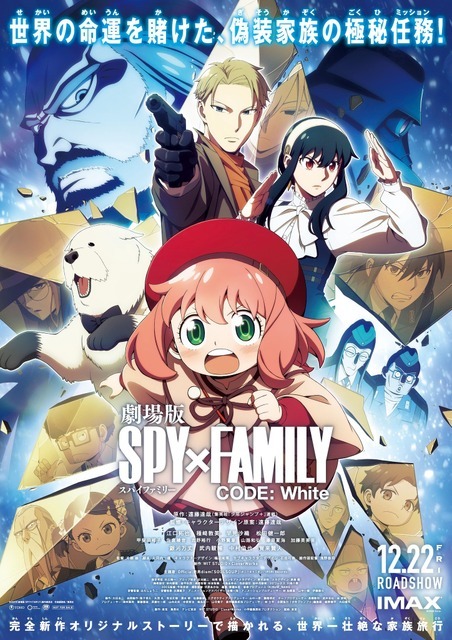 『劇場版 SPY×FAMILY CODE: White』本ポスタービジュアル(C)2023「劇場版 SPY×FAMILY」製作委員会 (C)遠藤達哉/集英社