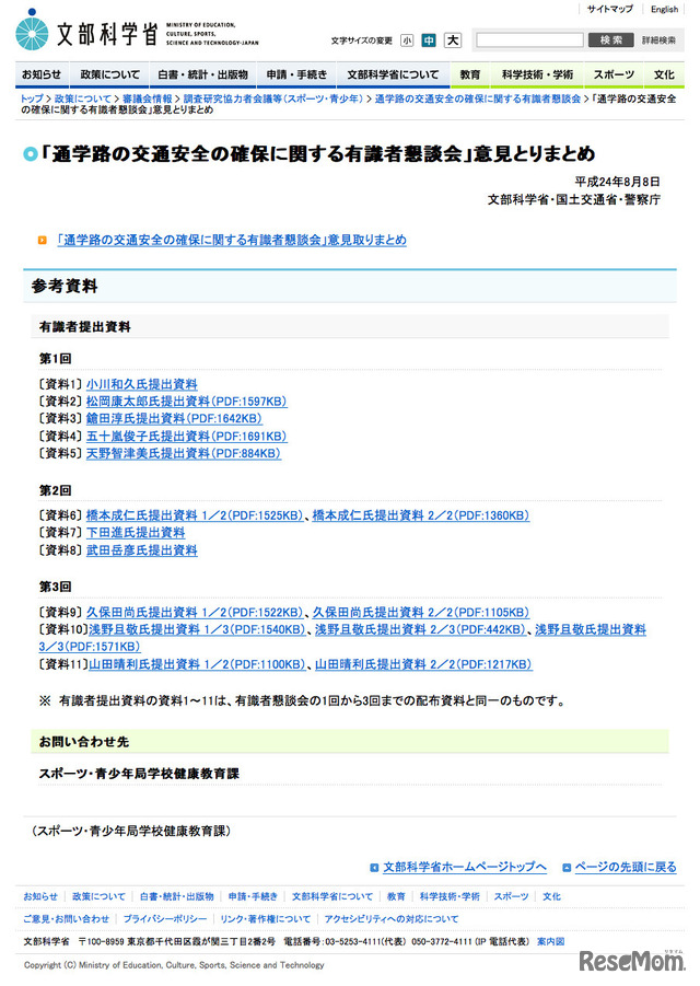 「通学路の交通安全の確保に関する有識者懇談会」意見とりまとめ