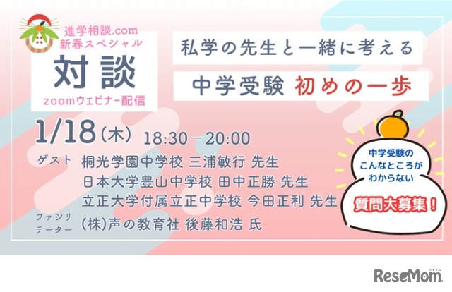 新春スペシャル対談「私学の先生と一緒に考える 中学受験初めの一歩」