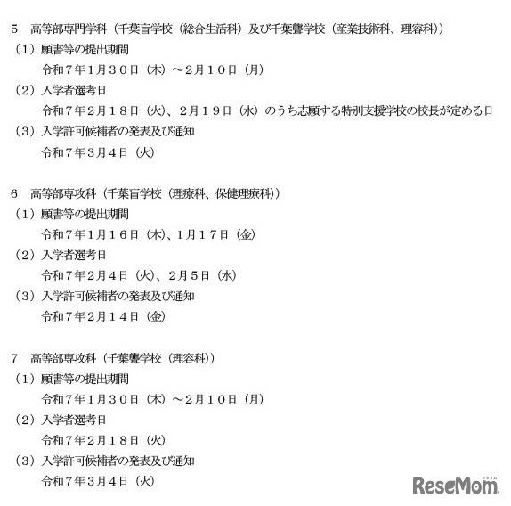 2025年度千葉県県立特別支援学校幼稚部・高等部・高等部専攻科入学者選考の日程