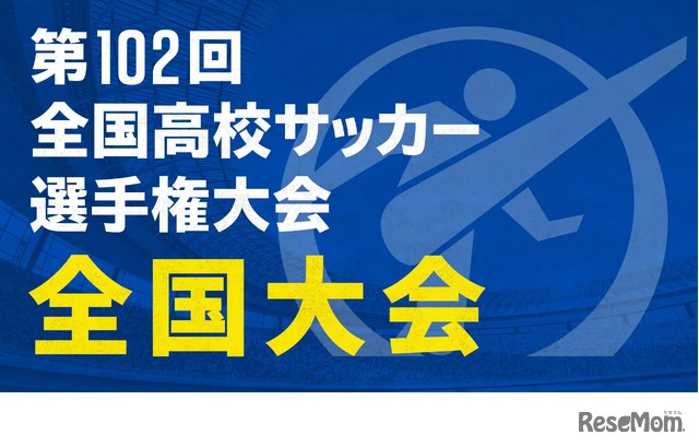 第102回全国高校サッカー選手権大会 全国大会